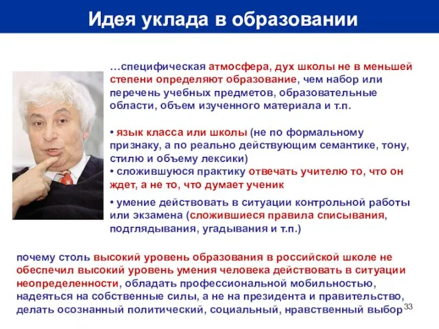 Идея уклада в образовании …специфическая атмосфера, дух школы не в меньшей степени