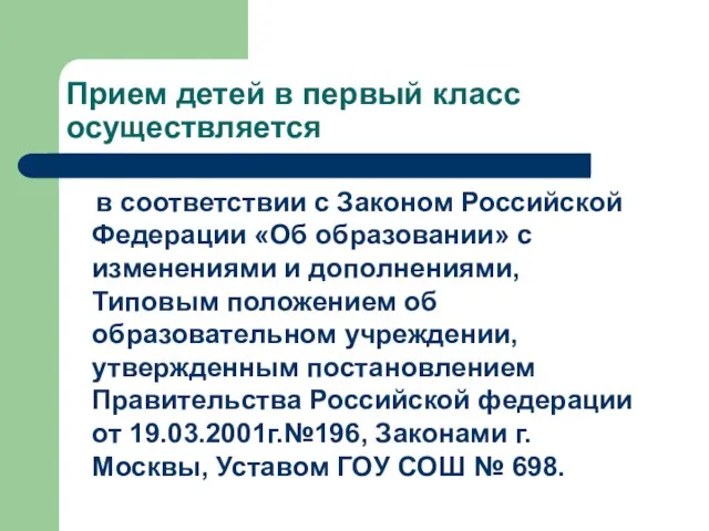 Прием детей в первый класс осуществляется в соответствии с Законом Российской Федерации