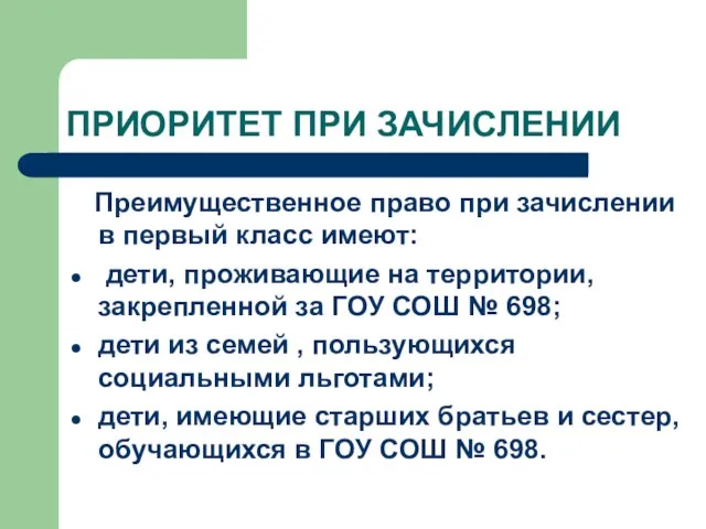 ПРИОРИТЕТ ПРИ ЗАЧИСЛЕНИИ Преимущественное право при зачислении в первый класс имеют: дети,