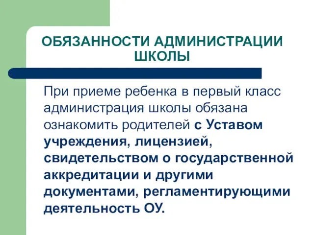 ОБЯЗАННОСТИ АДМИНИСТРАЦИИ ШКОЛЫ При приеме ребенка в первый класс администрация школы обязана