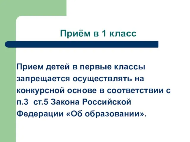 Приём в 1 класс Прием детей в первые классы запрещается осуществлять на