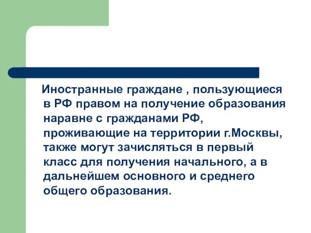 Иностранные граждане , пользующиеся в РФ правом на получение образования наравне с