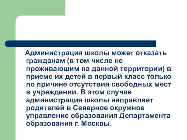 Администрация школы может отказать гражданам (в том числе не проживающим на данной