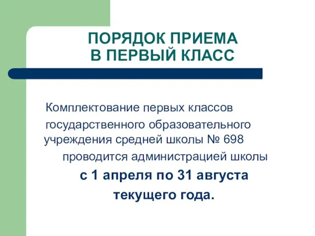 ПОРЯДОК ПРИЕМА В ПЕРВЫЙ КЛАСС Комплектование первых классов государственного образовательного учреждения средней