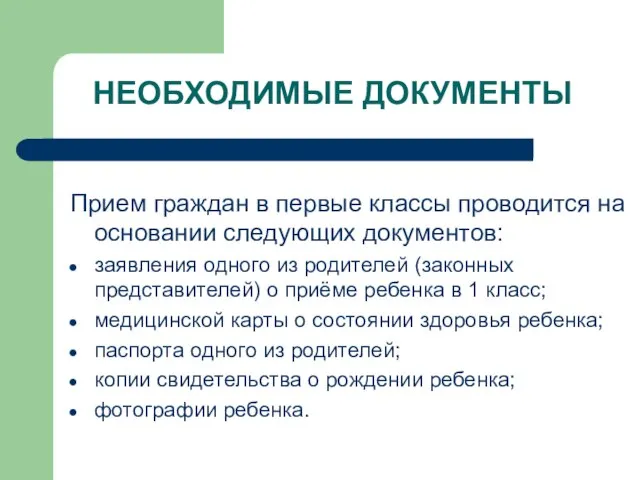 НЕОБХОДИМЫЕ ДОКУМЕНТЫ Прием граждан в первые классы проводится на основании следующих документов: