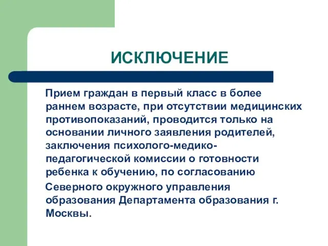 ИСКЛЮЧЕНИЕ Прием граждан в первый класс в более раннем возрасте, при отсутствии