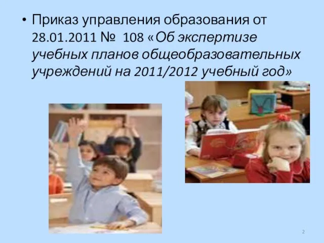 Приказ управления образования от 28.01.2011 № 108 «Об экспертизе учебных планов общеобразовательных