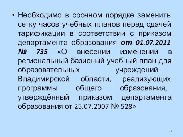 Необходимо в срочном порядке заменить сетку часов учебных планов перед сдачей тарификации