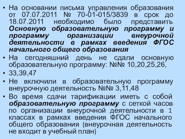 На основании письма управления образования от 07.07.2011 № 70-01-015/3839 в срок до