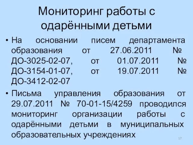 Мониторинг работы с одарёнными детьми На основании писем департамента образования от 27.06.2011