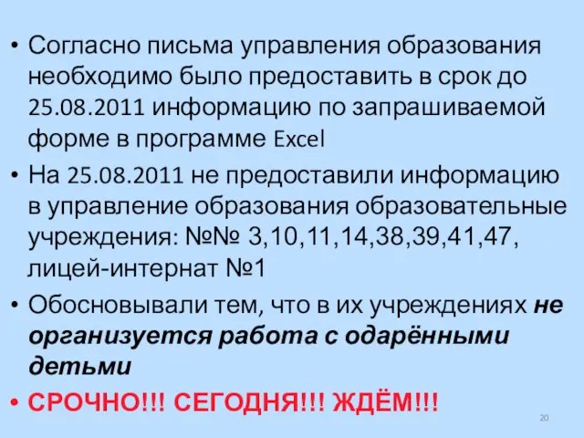 Согласно письма управления образования необходимо было предоставить в срок до 25.08.2011 информацию