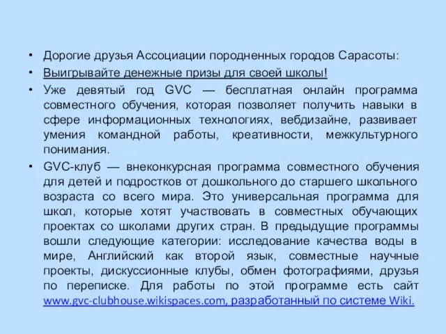 Дорогие друзья Ассоциации породненных городов Сарасоты: Выигрывайте денежные призы для своей школы!