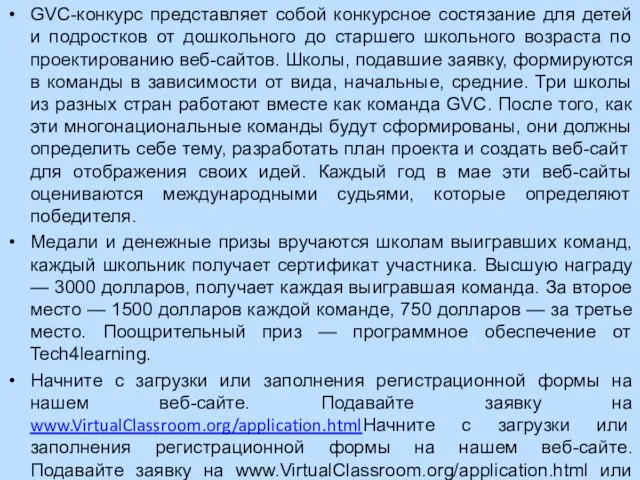 GVC-конкурс представляет собой конкурсное состязание для детей и подростков от дошкольного до