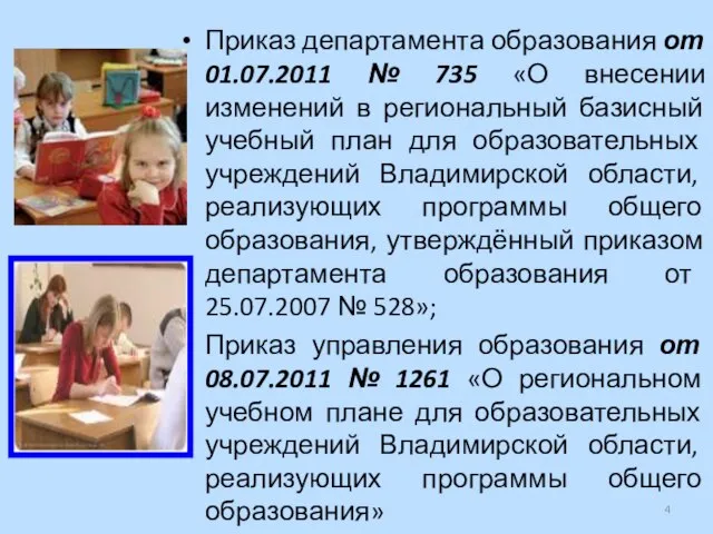 Приказ департамента образования от 01.07.2011 № 735 «О внесении изменений в региональный