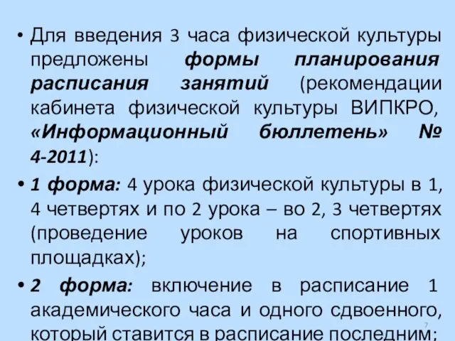 Для введения 3 часа физической культуры предложены формы планирования расписания занятий (рекомендации