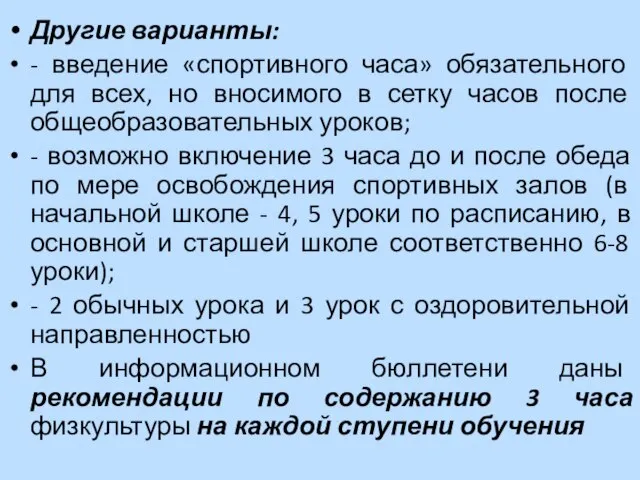 Другие варианты: - введение «спортивного часа» обязательного для всех, но вносимого в