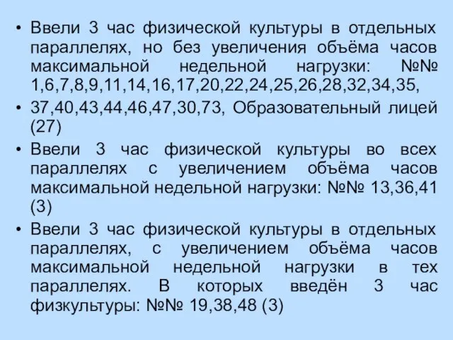 Ввели 3 час физической культуры в отдельных параллелях, но без увеличения объёма