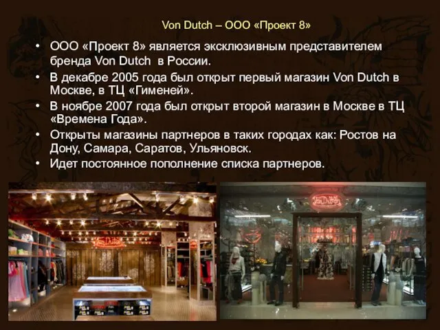 Von Dutch – ООО «Проект 8» Von Dutch – ООО «Проект 8»