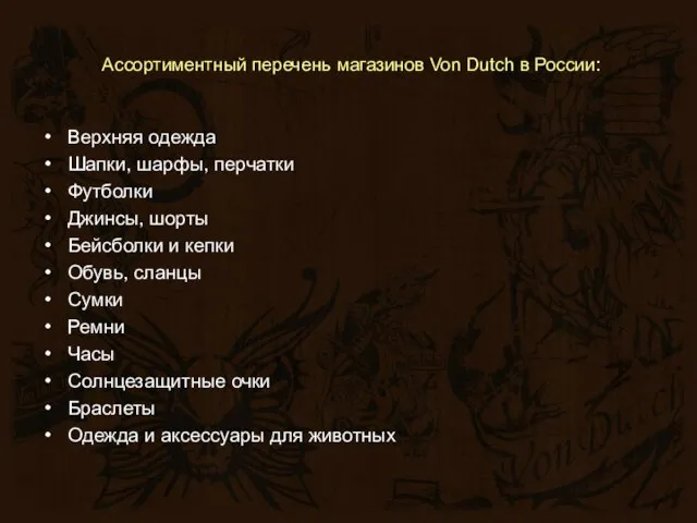 Ассортиментный перечень магазинов Von Dutch в России: Верхняя одежда Шапки, шарфы, перчатки