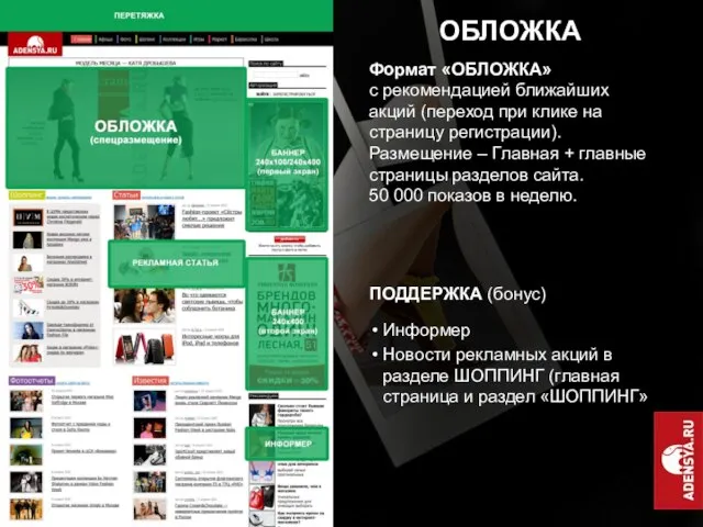 ОБЛОЖКА ПОДДЕРЖКА (бонус) Информер Новости рекламных акций в разделе ШОППИНГ (главная страница