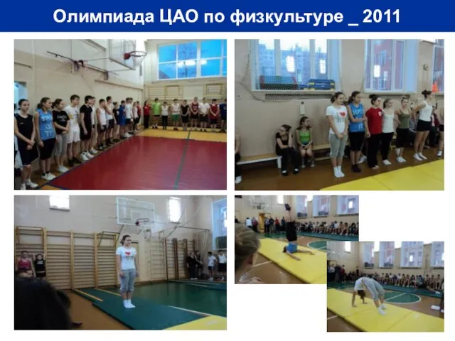 Олимпиада ЦАО по физкультуре _ 2011