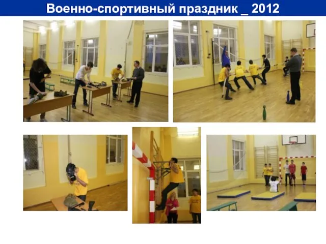 Военно-спортивный праздник _ 2012