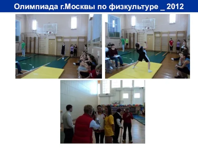 Олимпиада г.Москвы по физкультуре _ 2012
