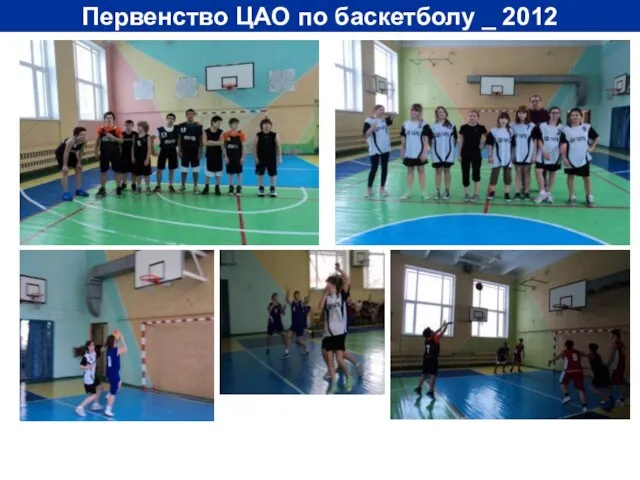 Первенство ЦАО по баскетболу _ 2012