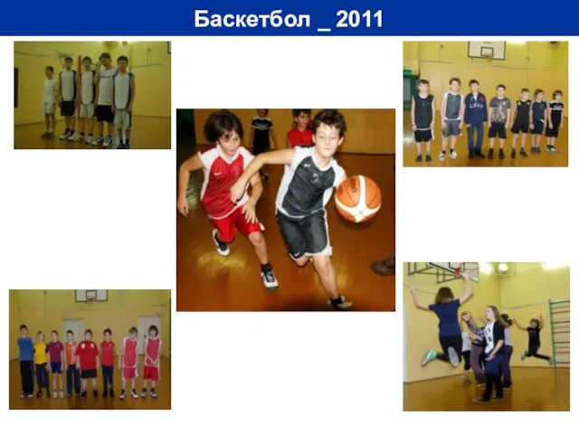 Баскетбол _ 2011