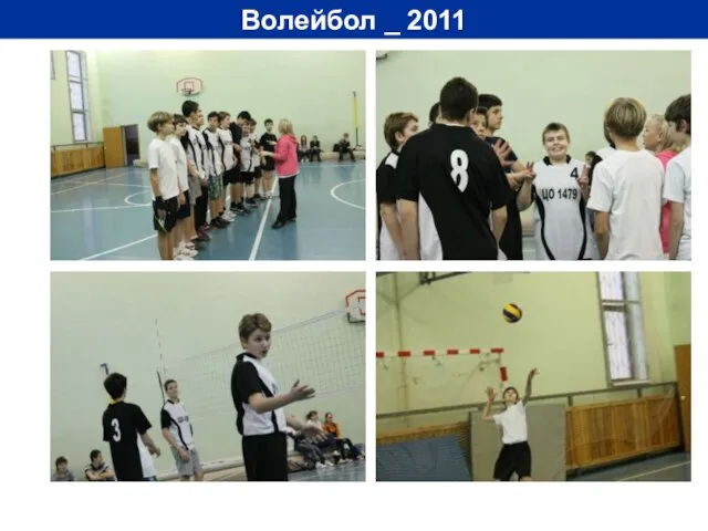 Волейбол _ 2011