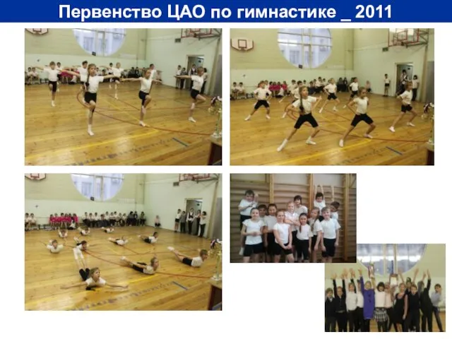 Первенство ЦАО по гимнастике _ 2011