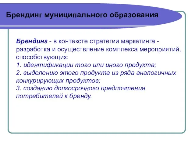 Брендинг муниципального образования Брендинг - в контексте стратегии маркетинга - разработка и