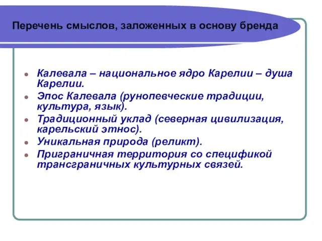 Перечень смыслов, заложенных в основу бренда Калевала – национальное ядро Карелии –