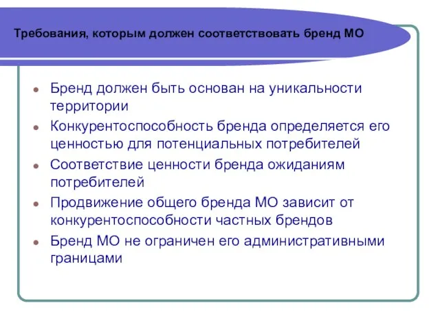 Требования, которым должен соответствовать бренд МО Бренд должен быть основан на уникальности