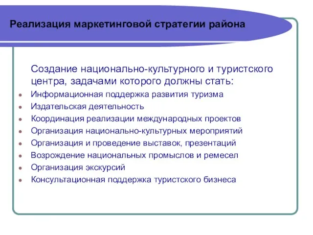 Реализация маркетинговой стратегии района Создание национально-культурного и туристского центра, задачами которого должны