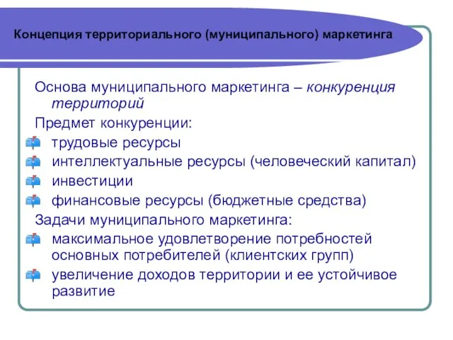 Концепция территориального (муниципального) маркетинга Основа муниципального маркетинга – конкуренция территорий Предмет конкуренции: