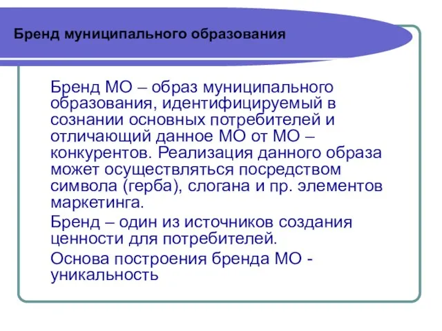 Бренд муниципального образования Бренд МО – образ муниципального образования, идентифицируемый в сознании