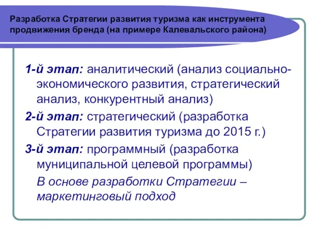 1-й этап: аналитический (анализ социально-экономического развития, стратегический анализ, конкурентный анализ) 2-й этап: