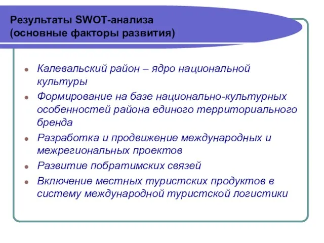 Результаты SWOT-анализа (основные факторы развития) Калевальский район – ядро национальной культуры Формирование