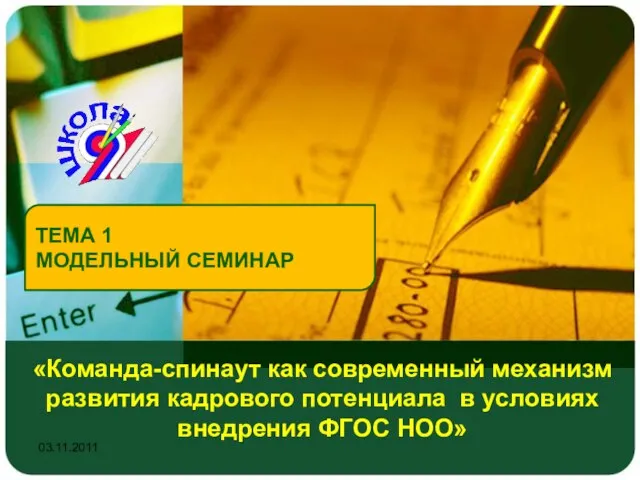 03.11.2011 ТЕМА 1 МОДЕЛЬНЫЙ СЕМИНАР «Команда-спинаут как современный механизм развития кадрового потенциала