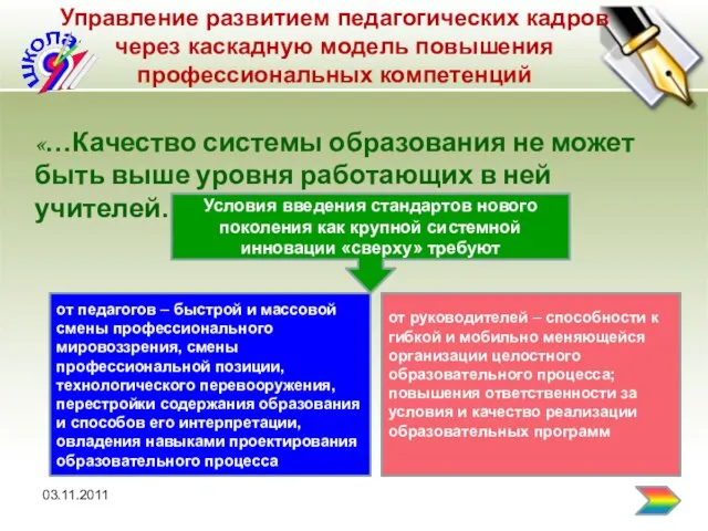 03.11.2011 Управление развитием педагогических кадров через каскадную модель повышения профессиональных компетенций «…Качество