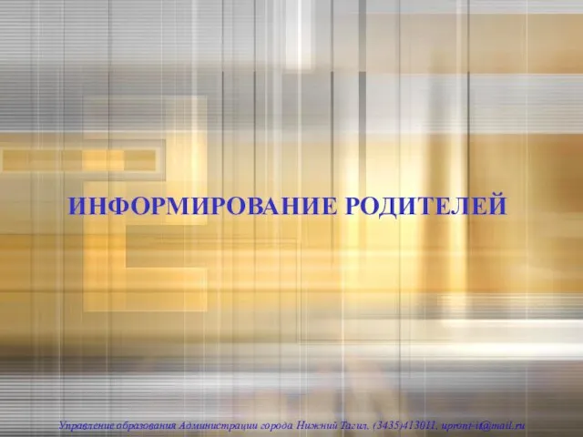 ИНФОРМИРОВАНИЕ РОДИТЕЛЕЙ Управление образования Администрации города Нижний Тагил, (3435)413011, upront-it@mail.ru