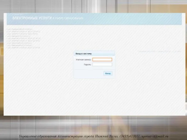 Управление образования Администрации города Нижний Тагил, (3435)413011, upront-it@mail.ru