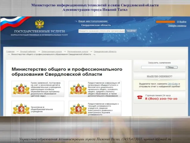 Министерство информационных технологий и связи Свердловской области Администрация города Нижний Тагил Управление