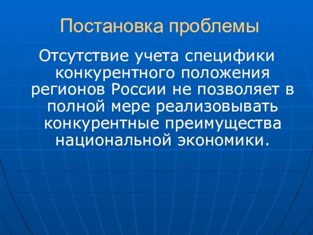 Постановка проблемы Отсутствие учета специфики конкурентного положения регионов России не позволяет в