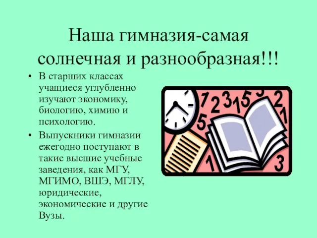 Наша гимназия-самая солнечная и разнообразная!!! В старших классах учащиеся углубленно изучают экономику,