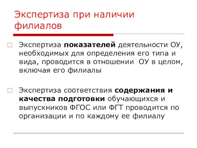 Экспертиза при наличии филиалов Экспертиза показателей деятельности ОУ, необходимых для определения его