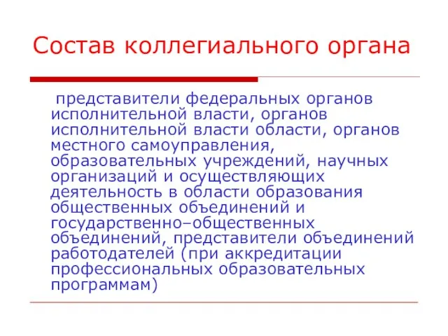 Состав коллегиального органа представители федеральных органов исполнительной власти, органов исполнительной власти области,