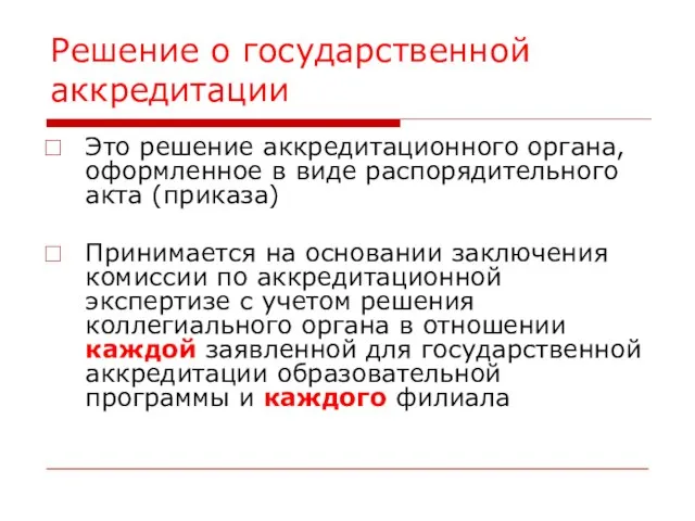 Решение о государственной аккредитации Это решение аккредитационного органа, оформленное в виде распорядительного