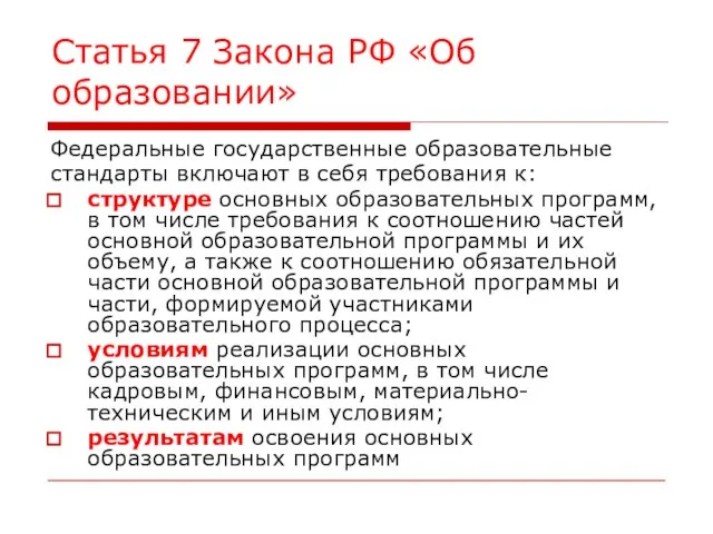 Статья 7 Закона РФ «Об образовании» Федеральные государственные образовательные стандарты включают в